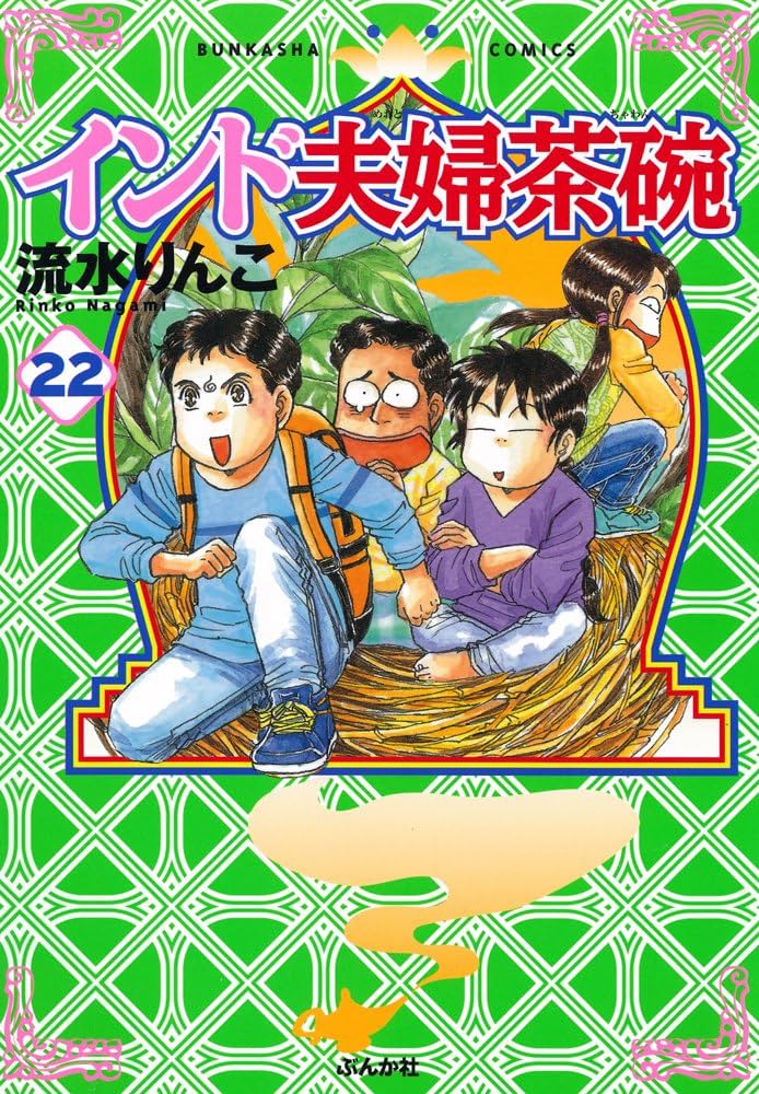 流水りんこ 34冊 漫画セット インド夫婦茶碗 24巻セット インドな日々 など Amazon.co.jp: インド夫婦茶碗 （24） (ぶんか社コミックス